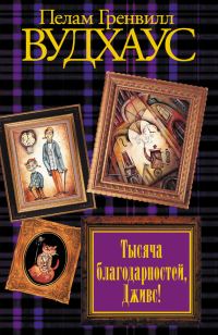 Обложка книги «Тысяча благодарностей, Дживс!»