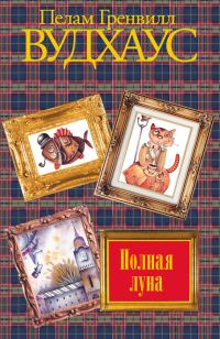 Обложка книги «Полная луна»