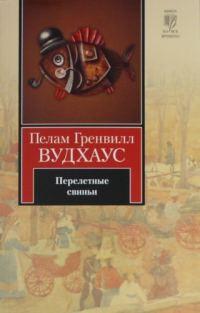 Обложка книги «Перелетные свиньи»