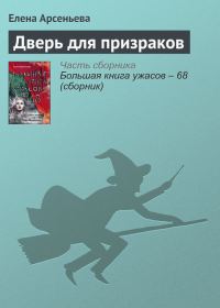 Обложка книги «Дверь для призраков»