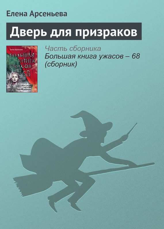 Обложка книги «Дверь для призраков»