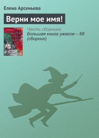 Обложка книги «Верни мое имя!»