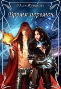 Обложка книги «Время перемен»