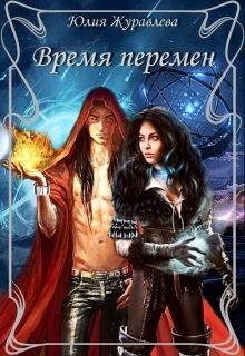 Обложка книги «Время перемен»