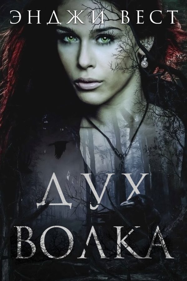 Обложка книги «Дух волка»