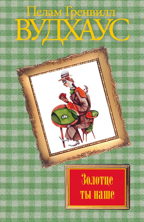 Обложка книги «Золотце ты наше»