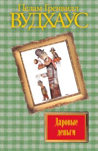 Обложка книги «Даровые деньги»