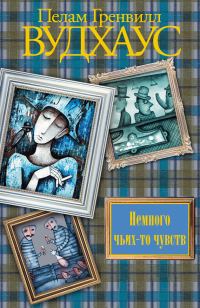 Обложка книги «Немного чьих-то чувств»