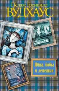 Обложка книги «Яйца, бобы и лепешки»
