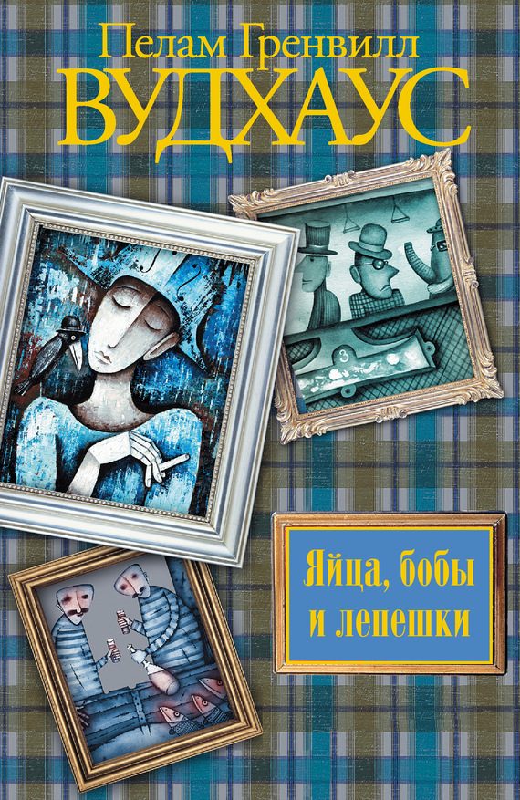 Обложка книги «Яйца, бобы и лепешки»