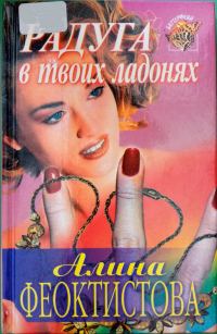 Обложка книги «Радуга в твоих ладонях»
