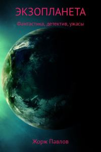 Обложка книги «Экзопланета»
