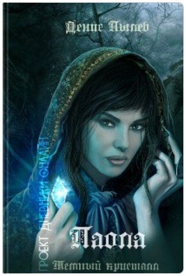 Обложка книги «Темный кристалл»