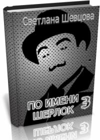 Обложка книги «По имени Шерлок. Том 3»