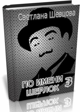 Обложка книги «По имени Шерлок. Том 3»