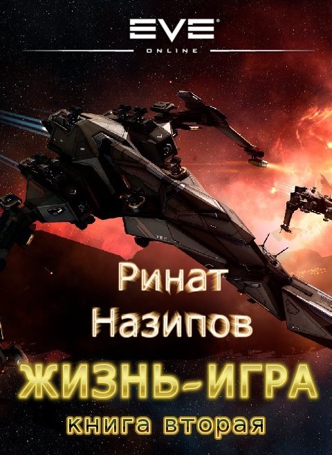 Обложка книги «Жизнь игра. Том 2»