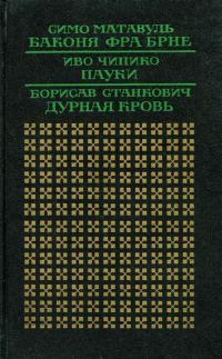 Обложка книги «Баконя фра Брне»
