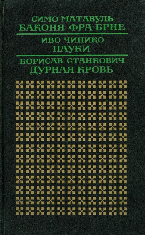 Обложка книги «Пауки»