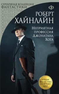 Обложка книги «Неприятная профессия Джонатана Хога»