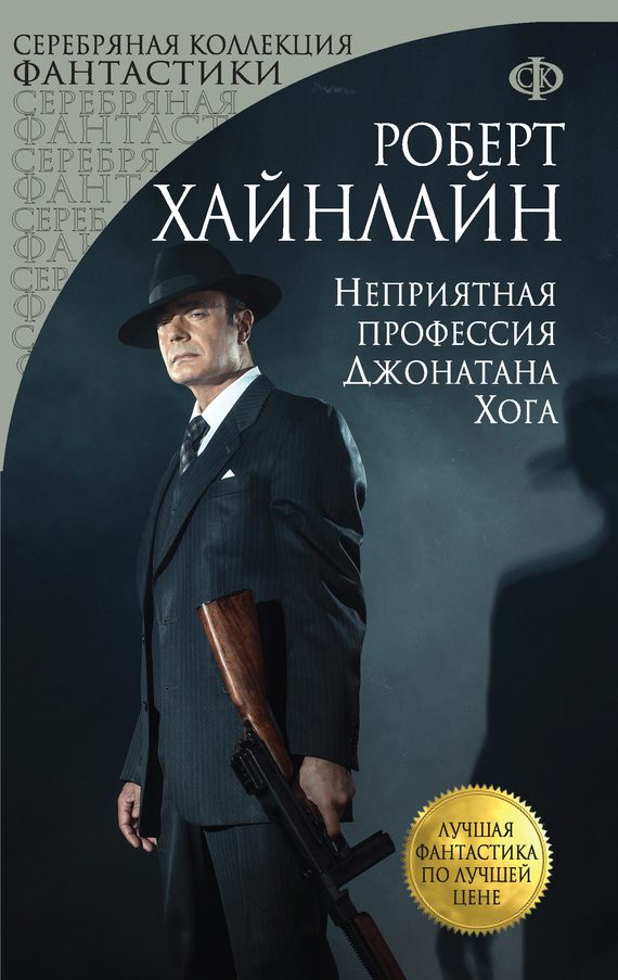 Обложка книги «Неприятная профессия Джонатана Хога»