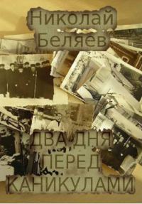 Обложка книги «Два дня перед каникулами»