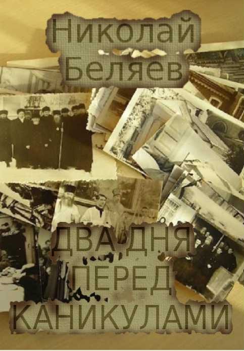 Обложка книги «Два дня перед каникулами»