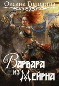 Обложка книги «Варвара из Мейрна»