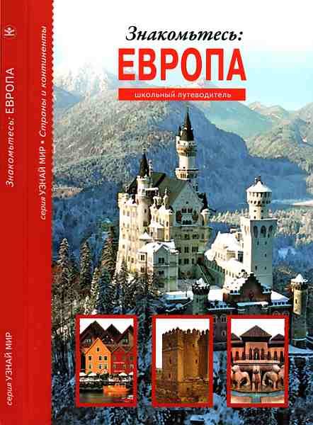 Обложка книги «Знакомьтесь: Европа»