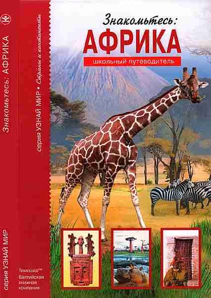 Обложка книги «Знакомьтесь: Африка»