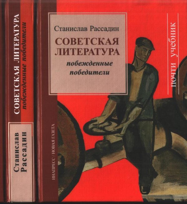 Обложка книги «Советская литература: Побежденные победители»