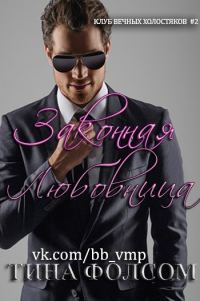 Обложка книги «Законная любовница»
