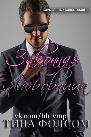 Обложка книги «Законная любовница»