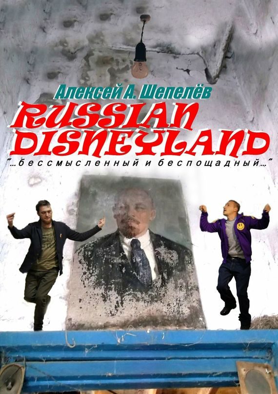 Обложка книги «Russian Disneyland»