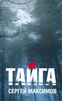 Обложка книги «Тайга (сборник)»