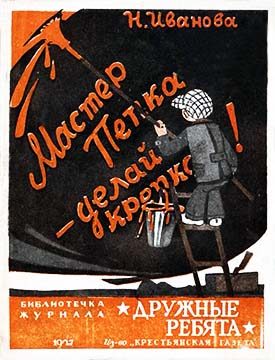Обложка книги «Мастер Пепка — делай крепко!»