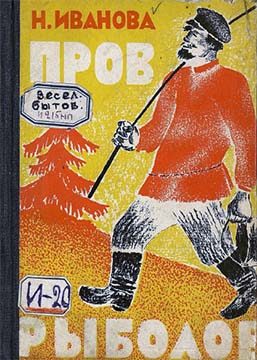 Обложка книги «Пров рыболов»