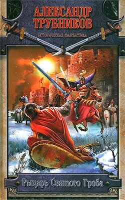 Обложка книги «Рыцарь Святого Гроба»