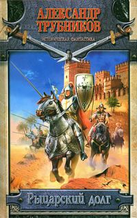 Обложка книги «Рыцарский долг»