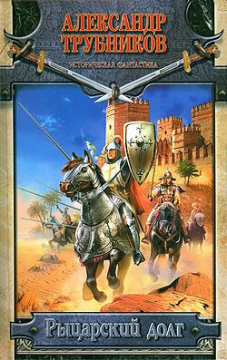 Обложка книги «Рыцарский долг»