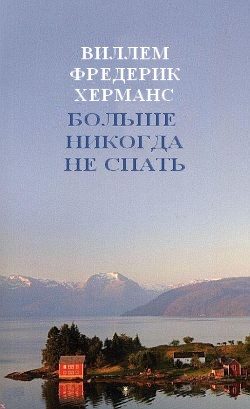 Обложка книги «Больше никогда не спать»