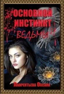 Обложка книги «Основной инстинкт ведьмы»