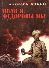 Обложка книги «Иван — я, Федоровы — мы»