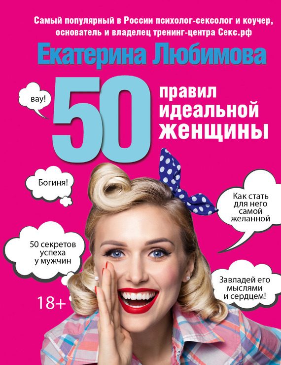 Обложка книги «50 правил идеальной женщины»