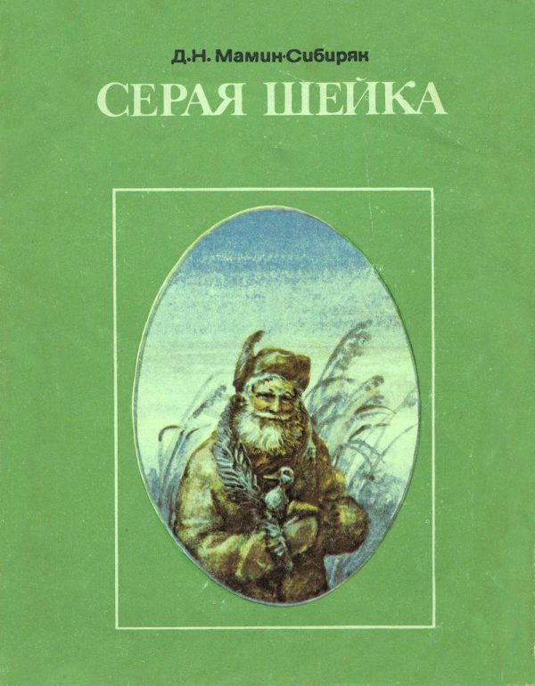 Обложка книги «Серая Шейка»
