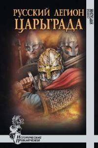 Обложка книги «Русский легион Царьграда»
