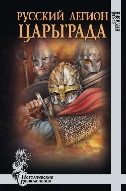 Обложка книги «Русский легион Царьграда»
