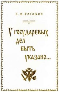 Обложка книги «У государевых дел быть указано...»