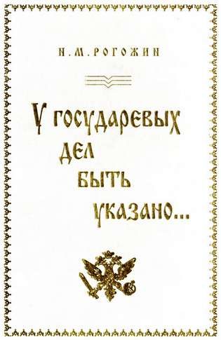 Обложка книги «У государевых дел быть указано...»