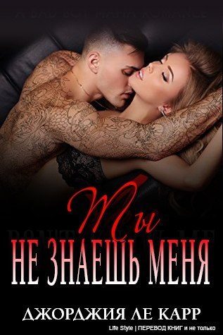 Обложка книги «Ты не знаешь меня»