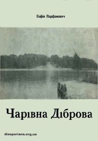 Обложка книги «Чарівна діброва»